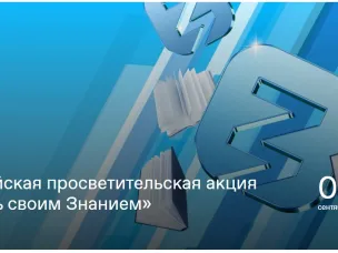 Российское общество «Знание» проводит Всероссийскую просветительскую акцию «Поделись своим знанием»