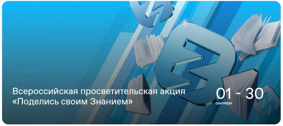 Российское общество «Знание» проводит Всероссийскую просветительскую акцию «Поделись своим знанием»
