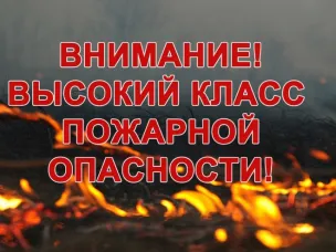 Высокая пожароопасность