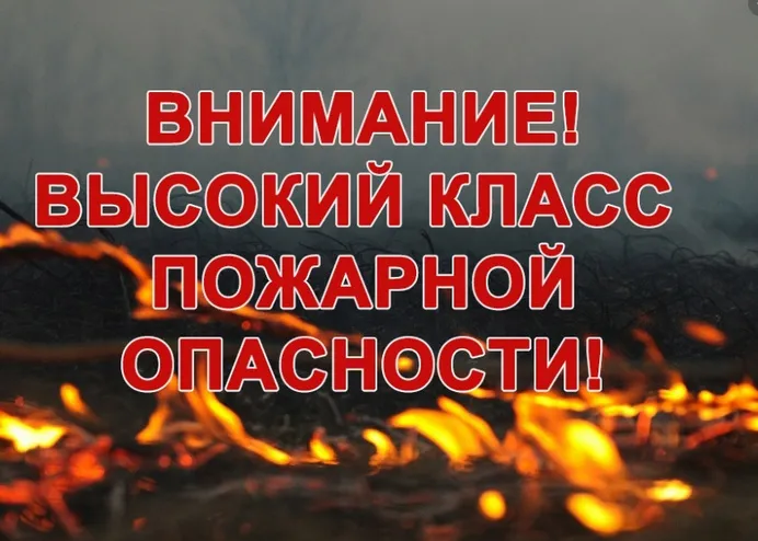 Высокая пожароопасность