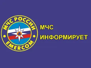 МЧС информирует