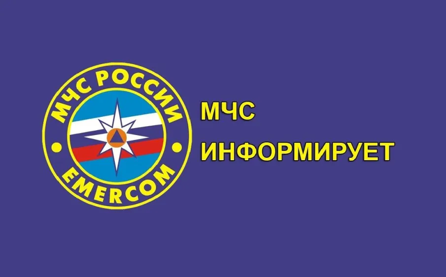 МЧС информирует