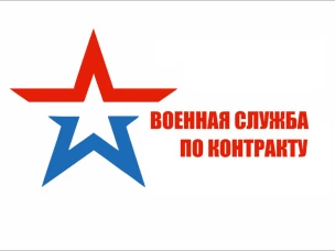 Служба по контракту!
