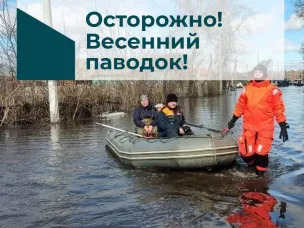 Внимание! Паводок!