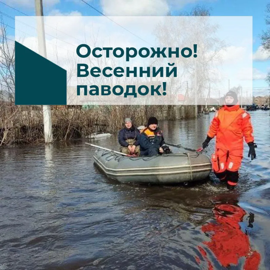 Внимание! Паводок!