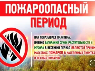 Пожароопасный период