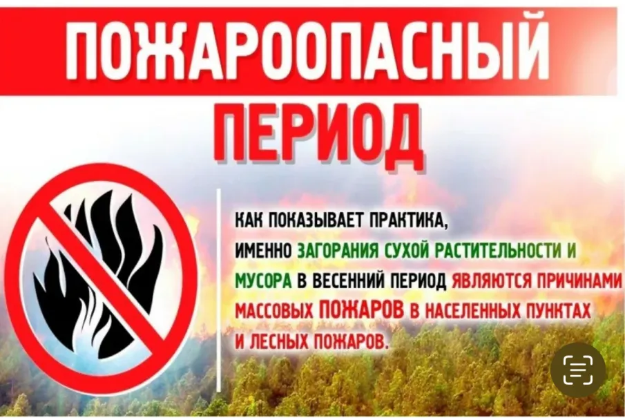 Пожароопасный период