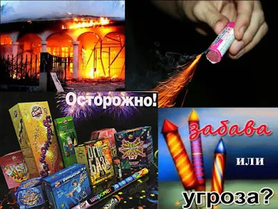 Правила безопасности при использовании пиротехники.