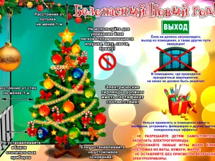 Безопасный Новый год.