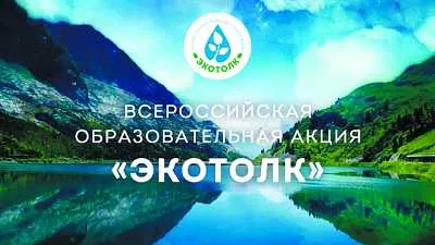 Приглашение  для  всех желающих принять участие в Международном эколого-космическом диктанте «ЭкоТолк»