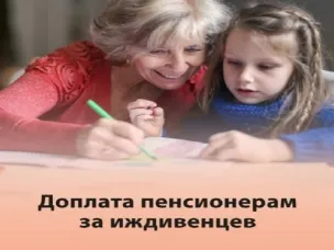 Норма о доплатах пенсионерам с иждивенцами действует с 2002 года