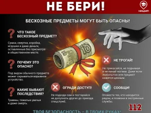 Не бери!Бесхозные предметы могут быть опасны!