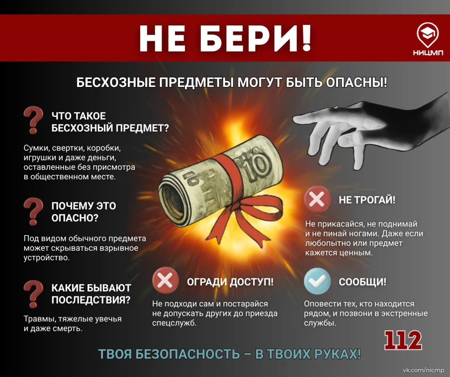 Не бери!Бесхозные предметы могут быть опасны!