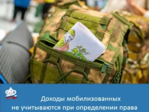 Доходы мобилизованных не учитываются при определении права на меры соцподдержки