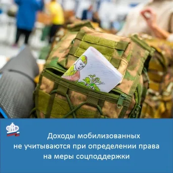 Доходы мобилизованных не учитываются при определении права на меры соцподдержки