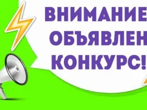Внимание! Объявлен конкурс!