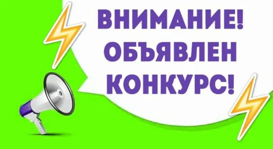 Внимание! Объявлен конкурс!