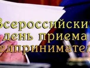 В Нижегородской транспортной прокуратуре состоится Всероссийский день приема предпринимателей 03 марта 2026 года