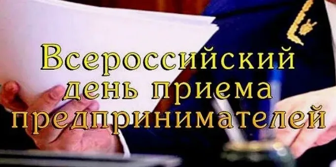 В Нижегородской транспортной прокуратуре состоится Всероссийский день приема предпринимателей 03 марта 2026 года