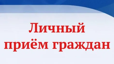 Личный прием граждан 14 июля 2026 г. заместителем Председателя Правительства Нижегородской области Батурским Артуром Витальевичем