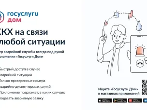 Госуслуги Дом. ЖКХ на связи в любой ситуации