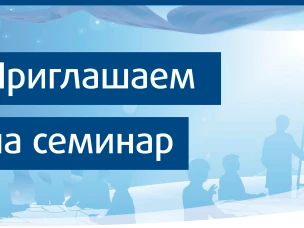 Приглашаем на СЕМИНАР