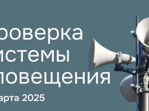 Будет проводиться проверка системы оповещения населения
