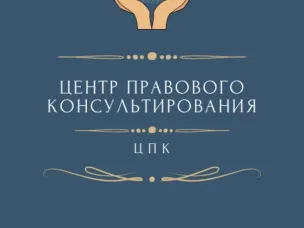 "Центр правового консультирования граждан и юридических лиц" организует бесплатные правовые консультации