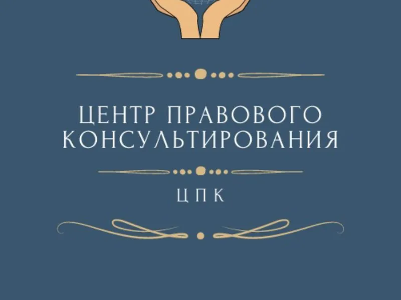 "Центр правового консультирования граждан и юридических лиц" организует бесплатные правовые консультации