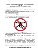 Меры безопасности при обнаружении БПЛА