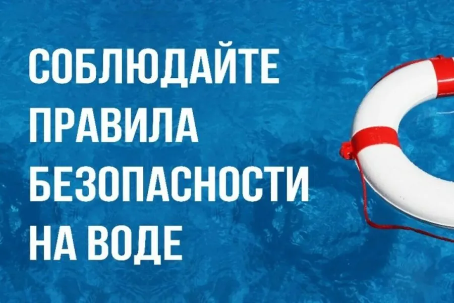 Безопасность на воде.