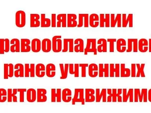 Администрацией Лукояновского муниципального округа совместно с территориальным органом регистрации прав проводятся мероприятия по выявлению правообладателей