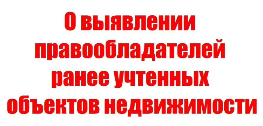 Администрацией Лукояновского муниципального округа совместно с территориальным органом регистрации прав проводятся мероприятия по выявлению правообладателей