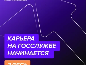 Мы запускаем регистрацию федерального этапа направления «ГосСтарт.Стажировки»!