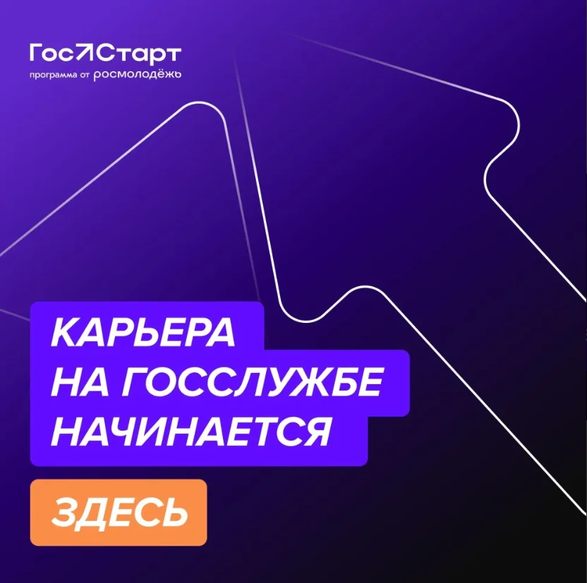 Мы запускаем регистрацию федерального этапа направления «ГосСтарт.Стажировки»!