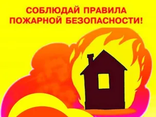 Правила пожарной безопасности в быту.