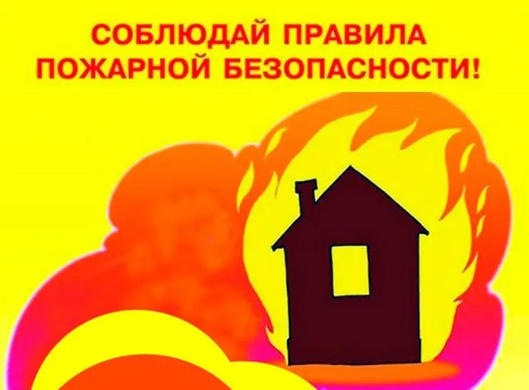 Правила пожарной безопасности в быту.