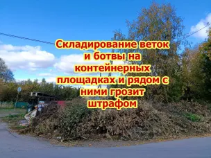 Складирование веток и ботвы на контейнерных площадках грозит штрафом