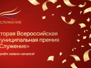 Стартовала Вторая Всероссийская муниципальная премия «Служение»