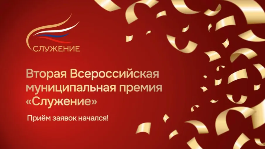Стартовала Вторая Всероссийская муниципальная премия «Служение»