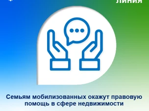 Семьи мобилизованных нижегородцев могут получить консультации  по вопросам в сфере недвижимости
