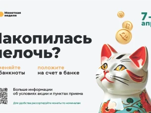 Всероссийская акция «Монетная неделя»