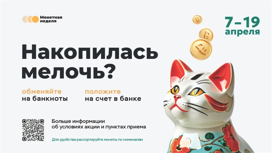 Всероссийская акция «Монетная неделя»