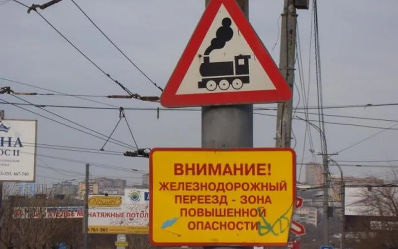 Железнодорожные переезды представляют собой зону повышенной опасности