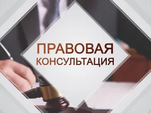 Безвозмездная правовая консультация