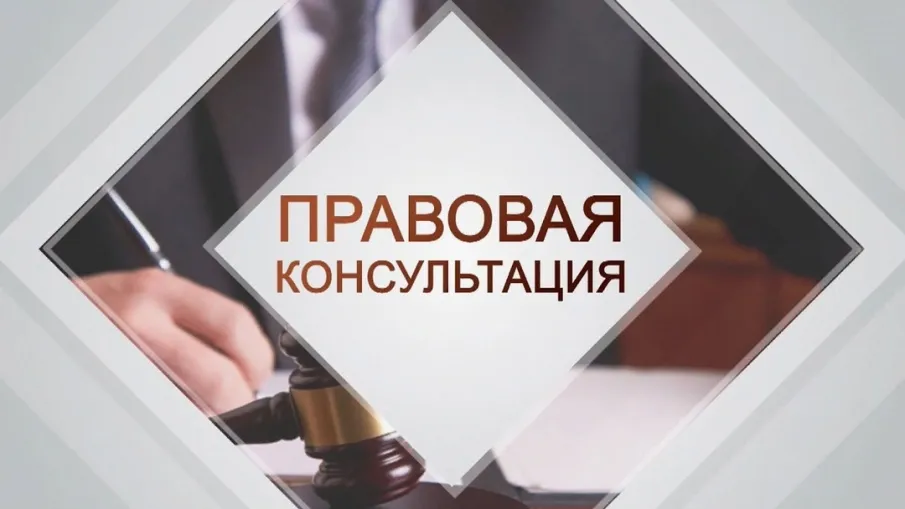 Безвозмездная правовая консультация