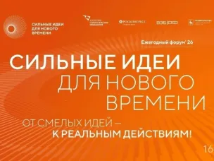 Форум «Сильные идеи для нового времени»