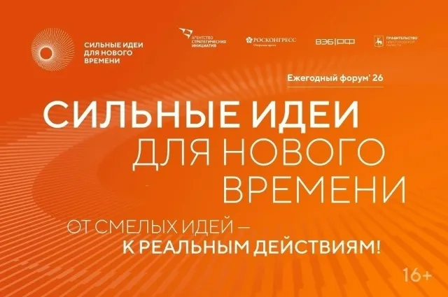 Форум «Сильные идеи для нового времени»