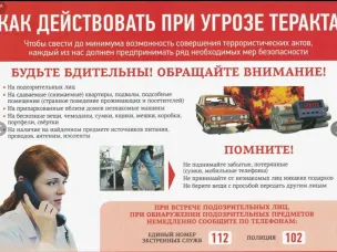 Как действовать при угрозе теракта