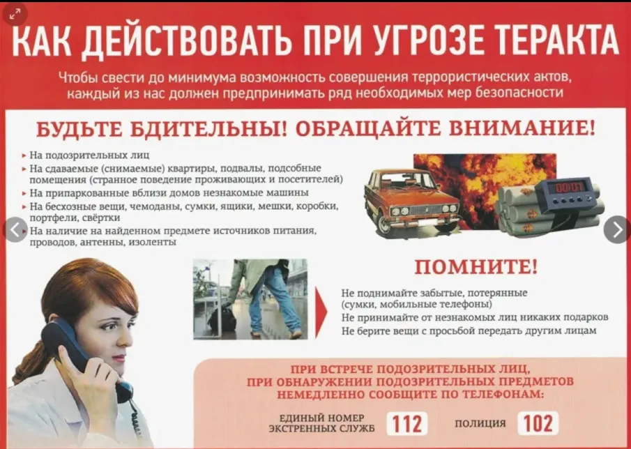 Как действовать при угрозе теракта